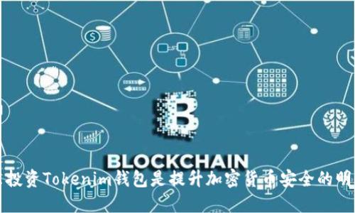 为什么投资Tokenim钱包是提升加密货币安全的明智选择