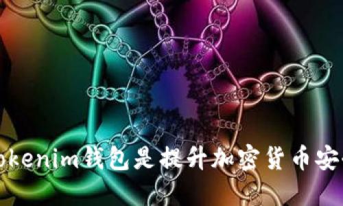 为什么投资Tokenim钱包是提升加密货币安全的明智选择