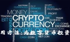 深入探讨TokenIM的使用方法：为数字货