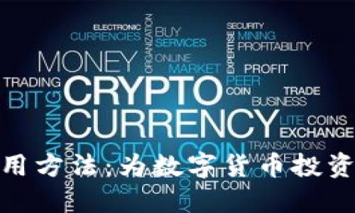 深入探讨TokenIM的使用方法:为数字货币投资者提供的安全便捷钱包