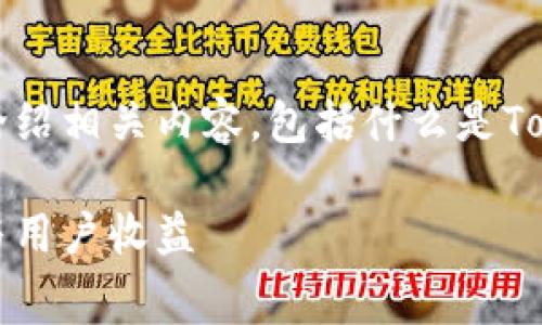 关于Tokenim手续费的问题,下面我将为您详细介绍相关内容,包括什么是Tokenim,手续费的结构,以及如何影响用户和交易。
Tokenim手续费详解:了解交易平台的收费标准与用户收益