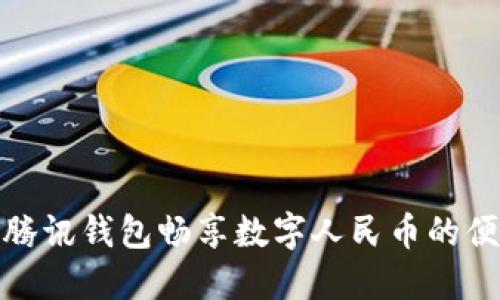 如何使用腾讯钱包畅享数字人民币的便利与安全