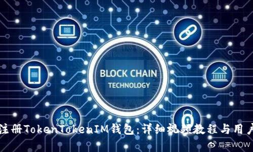 如何快速注册TokenTokenIM钱包:详细视频教程与用户价值分析