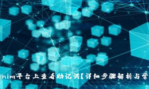 如何在Tokenim平台上查看助记词?详细步骤解析与常见问题解答