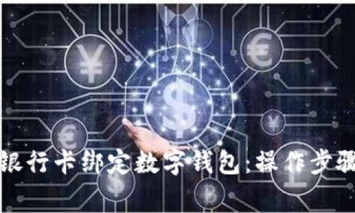 如何将农业银行卡绑定数字钱包：操作步骤及注意事项