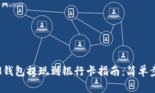 TokenTokenIM钱包提现到银行卡指南:简单步骤与实用技巧
