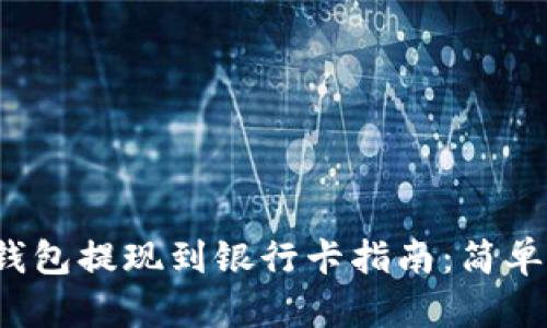 TokenTokenIM钱包提现到银行卡指南:简单步骤与实用技巧