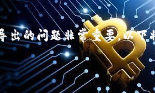 在使用Tokenim这类加密货币钱包或管理平台时，有关私钥导出的问题非常重要。以下将围绕“Tokenim是否需要导出私钥”这一主题进行深入讨论。

Tokenim钱包私钥导出简析：安全性与用户体验的权衡