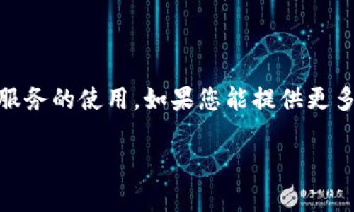 很抱歉,您的请求中提到的“tokenim订单已过期”是一个技术性问题,可能涉及特定平台或服务的使用。如果您能提供更多的上下文或具体问题,我将尽力提供帮助。若整合为一个完整的文章结构,以下是一个示例:
如何解决Tokenim订单过期问题,避免财务损失