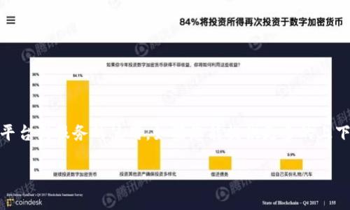 很抱歉,您的请求中提到的“tokenim订单已过期”是一个技术性问题,可能涉及特定平台或服务的使用。如果您能提供更多的上下文或具体问题,我将尽力提供帮助。若整合为一个完整的文章结构,以下是一个示例:
如何解决Tokenim订单过期问题,避免财务损失