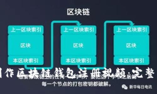 如何快速制作区块链钱包注册视频：完整指南与技巧