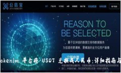 如何在 Tokenim 平台将 USDT 兑换成人民币