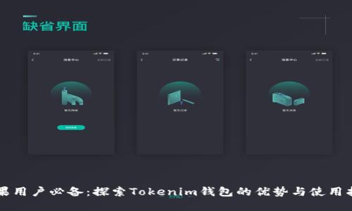 苹果用户必备：探索Tokenim钱包的优势与使用指南