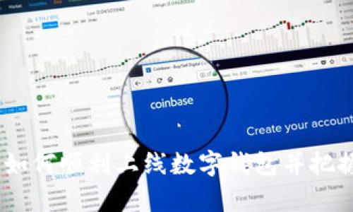 全面剖析:如何顺利上线数字钱包并把握市场机遇