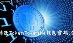 如何安全有效地修改TokenTokenim钱包密码