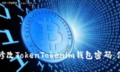 如何安全有效地修改TokenTokenim钱包密码:保护你的数字资产