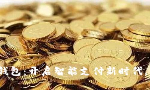 WinPay云尊数字钱包:开启智能支付新时代,掌握您的理财未来