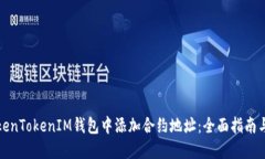 如何在TokenTokenIM钱包中添加合约地址：