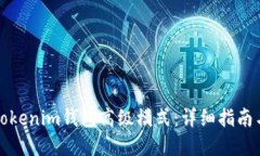 如何使用Tokenim钱包高级模式：详细指