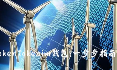 如何轻松获取TokenTokenim钱包:一步步指南与用户收益分析