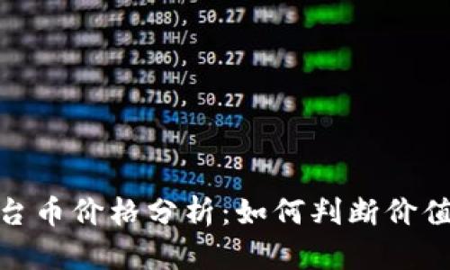 数字钱包平台币价格分析:如何判断价值与投资机会