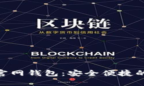 探索最新Tokenim官网钱包:安全便捷的数字资产管理秘笈