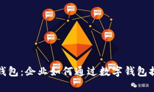 全面解析银企通数字钱包:企业如何通过数字钱包提升财务效率与安全性