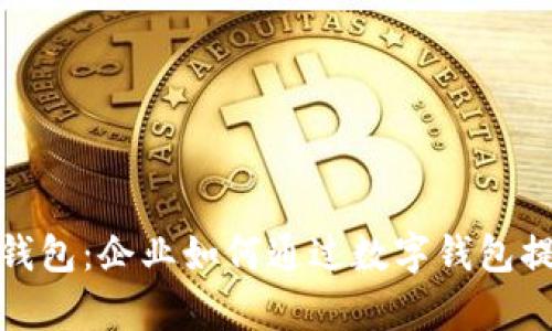全面解析银企通数字钱包:企业如何通过数字钱包提升财务效率与安全性