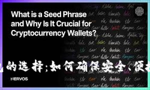 数字货币区块链钱包的选择:如何确保安全、便捷且高效的交易体验