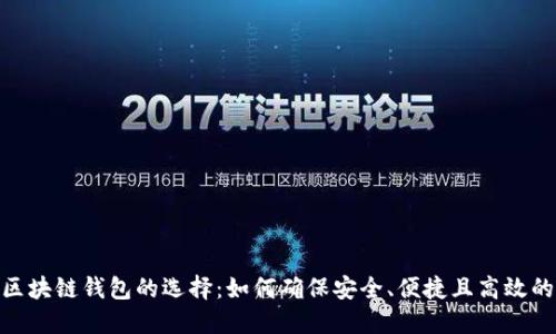 数字货币区块链钱包的选择:如何确保安全、便捷且高效的交易体验