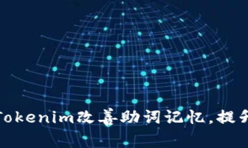 如何使用Tokenim改善助词记忆,提升学习效率