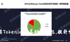 如何使用Tokenim改善助词记忆，提升学