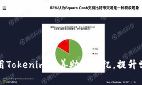 如何使用Tokenim改善助词记忆,提升学习效率