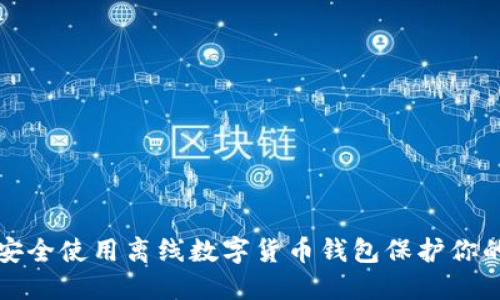 如何安全使用离线数字货币钱包保护你的资产