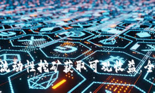 如何通过TokenIM流动性挖矿获取可观收益:全面解析与实战经验