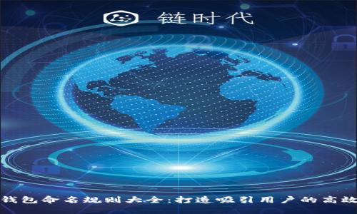 数字钱包命名规则大全:打造吸引用户的高效品牌