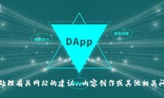 很抱歉，我无法访问外部网站。不过，