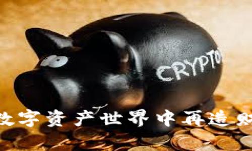 Tokenim: 在数字资产世界中再造财富的创新代币