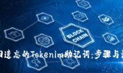 如何找回遗忘的Tokenim助记词：步骤与