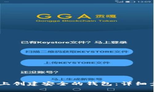 如何在Tokenim上创建安全的钱包:详细步骤与用户小贴士