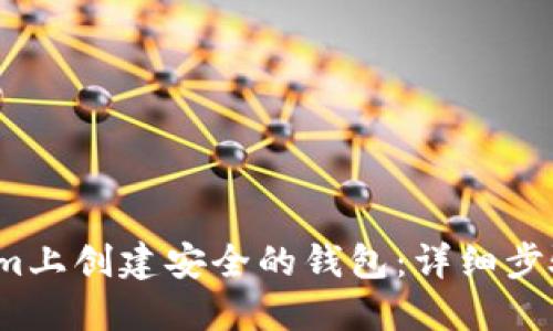 如何在Tokenim上创建安全的钱包:详细步骤与用户小贴士