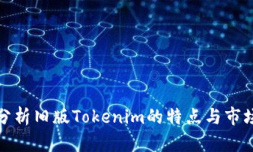 全面分析旧版Tokenim的特点与市场价值