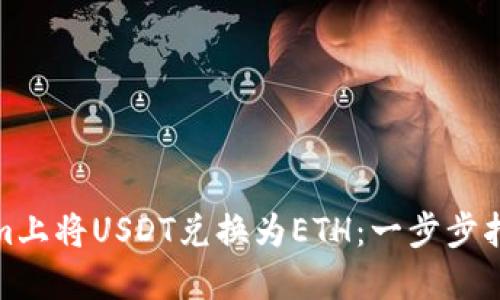 如何在Tokenim上将USDT兑换为ETH:一步步指南与交易策略