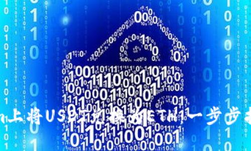 如何在Tokenim上将USDT兑换为ETH:一步步指南与交易策略