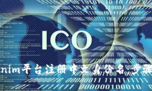 如何在Tokenim平台注册中文身份名:步骤与注意事项