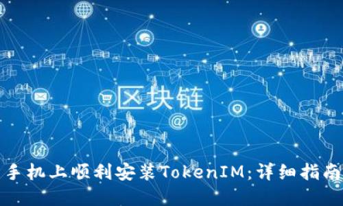 如何在华为手机上顺利安装TokenIM:详细指南与用户收益