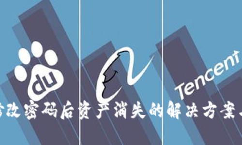 Tokenim修改密码后资产消失的解决方案与用户指南