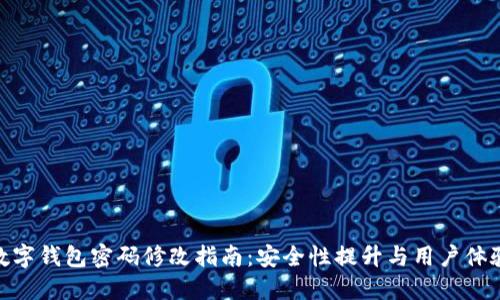 数字钱包密码修改指南:安全性提升与用户体验