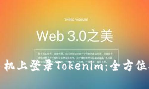 如何在新手机上登录Tokenim:全方位指南与技巧