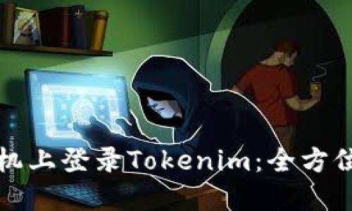 如何在新手机上登录Tokenim:全方位指南与技巧